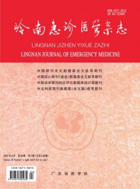 岭南急诊医学杂志